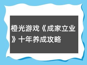 橙光游戏《成家立业》十年养成攻略