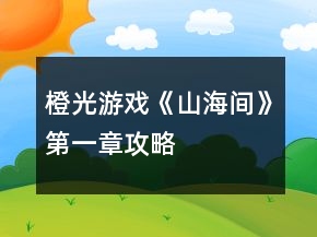 橙光游戏《山海间》第一章攻略
