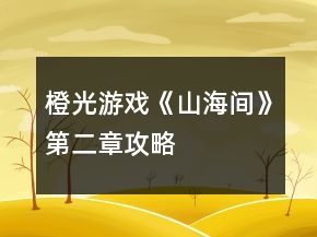 橙光游戏《山海间》第二章攻略