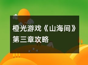 橙光游戏《山海间》第三章攻略