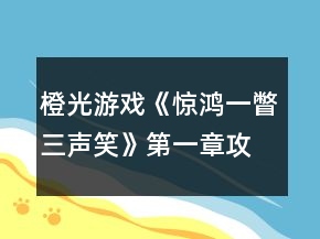 橙光游戏《惊鸿一瞥三声笑》第一章攻略