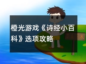 橙光游戏《诗经小百科》选项攻略