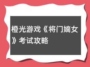橙光游戏《将门嫡女》考试攻略