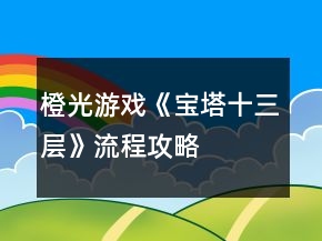 橙光游戏《宝塔十三层》流程攻略
