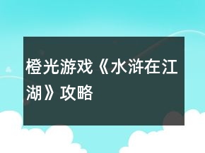 橙光游戏《水浒在江湖》攻略