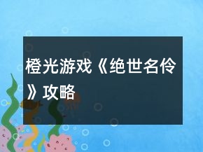 橙光游戏《绝世名伶》攻略
