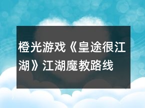 橙光游戏《皇途很江湖》江湖魔教路线攻略