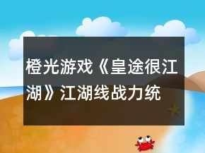 橙光游戏《皇途很江湖》江湖线战力统计攻略