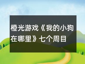 橙光游戏《我的小狗在哪里》七个周目攻略