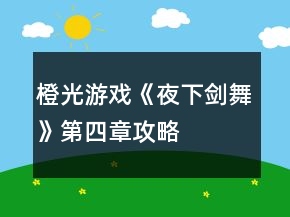 橙光游戏《夜下剑舞》第四章攻略