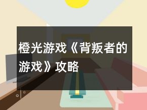 橙光游戏《背叛者的游戏》攻略