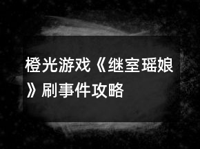 橙光游戏《继室瑶娘》刷事件攻略