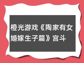 橙光游戏《陶家有女婚嫁生子篇》宫斗线攻略