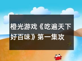 橙光游戏《吃遍天下好百味》第一集攻略