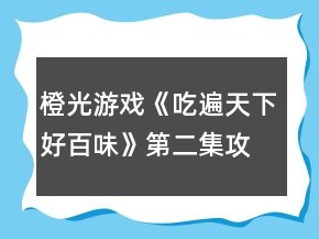 橙光游戏《吃遍天下好百味》第二集攻略