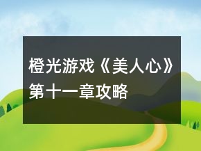 橙光游戏《美人心》第十一章攻略