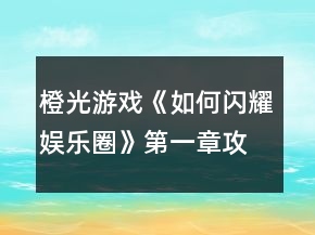 橙光游戏《如何闪耀娱乐圈》第一章攻略