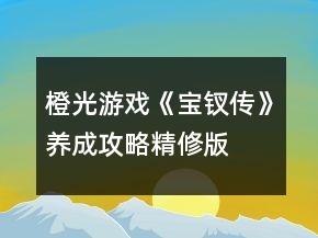 橙光游戏《宝钗传》养成攻略精修版