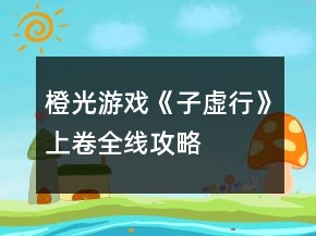 橙光游戏《子虚行》上卷全线攻略