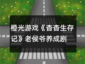 橙光游戏《杳杳生存记》老侯爷养成剧情攻略