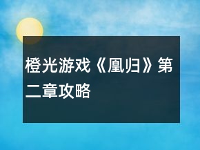 橙光游戏《凰归》第二章攻略