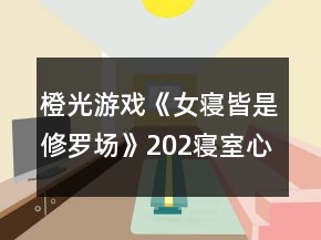 橙光游戏《女寝皆是修罗场》202寝室心机排名攻略