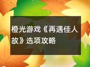 橙光游戏《再遇佳人故》选项攻略