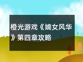 橙光游戏《嫡女风华》第四章攻略