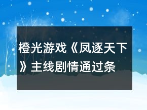 橙光游戏《凤逐天下》主线剧情通过条件攻略
