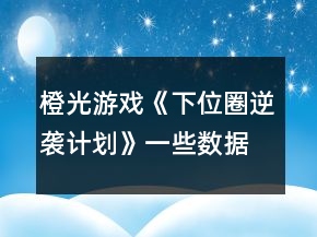 橙光游戏《下位圈逆袭计划》一些数据攻略