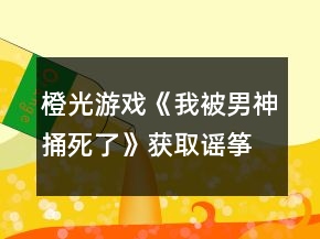 橙光游戏《我被男神捅死了》获取谣筝好感攻略