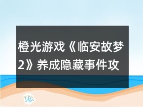 橙光游戏《临安故梦2》养成隐藏事件攻略