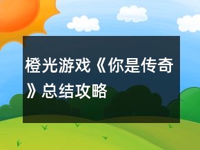 橙光游戏《你是传奇》总结攻略