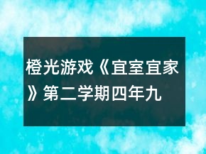 橙光游戏《宜室宜家》第二学期（四年九月-五年八月）攻略