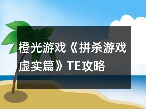 橙光游戏《拼杀游戏虚实篇》TE攻略