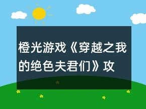 橙光游戏《穿越之我的绝色夫君们》攻略
