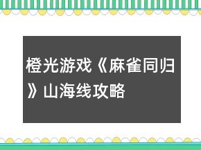 橙光游戏《麻雀同归》山海线攻略