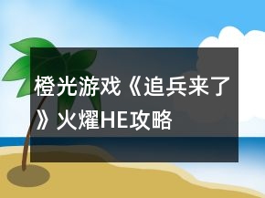 橙光游戏《追兵来了》火燿HE攻略