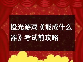 橙光游戏《能成什么器》考试前攻略