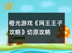 橙光游戏《网王王子攻略》切原攻略