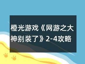 橙光游戏《网游之大神别装了》2-4攻略
