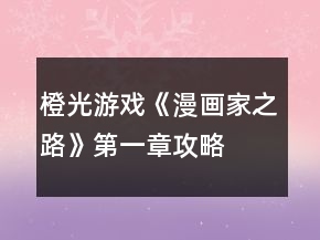 橙光游戏《漫画家之路》第一章攻略