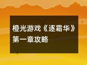 橙光游戏《逐霜华》第一章攻略