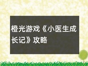 橙光游戏《小医生成长记》攻略