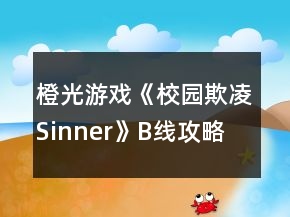橙光游戏《校园欺凌Sinner》B线攻略