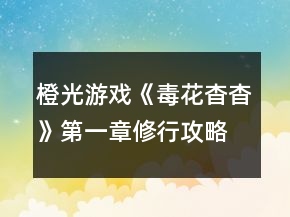 橙光游戏《毒花杳杳》第一章修行攻略
