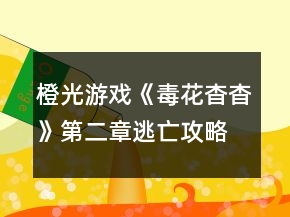 橙光游戏《毒花杳杳》第二章逃亡攻略