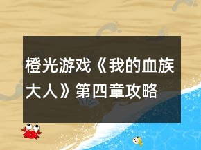 橙光游戏《我的血族大人》第四章攻略