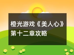 橙光游戏《美人心》第十二章攻略