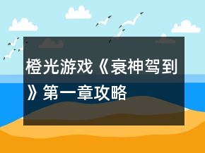 橙光游戏《衰神驾到》第一章攻略